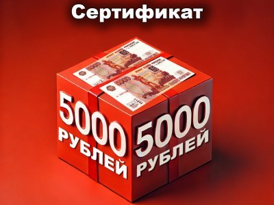 Экономьте с первой покупки! Сертификат на 5000 рублей для новых клиентов!