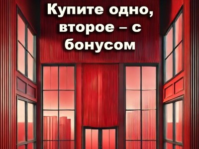 Купите одно, второе – с бонусом! Ваша выгода на окнах!
