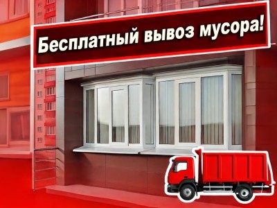 Установка 5+ окон – бесплатный вывоз мусора! Ваш комфорт – наша забота!